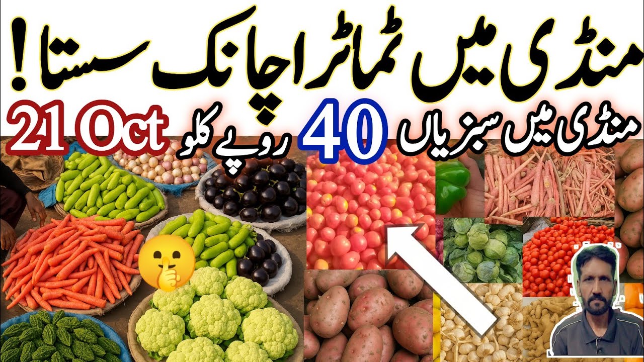 October 21,2025 😱 lahore Sabzi Mandi Rates Today|Pakistan vegetables prices Updated|#sabzi #tomato🌰🥔