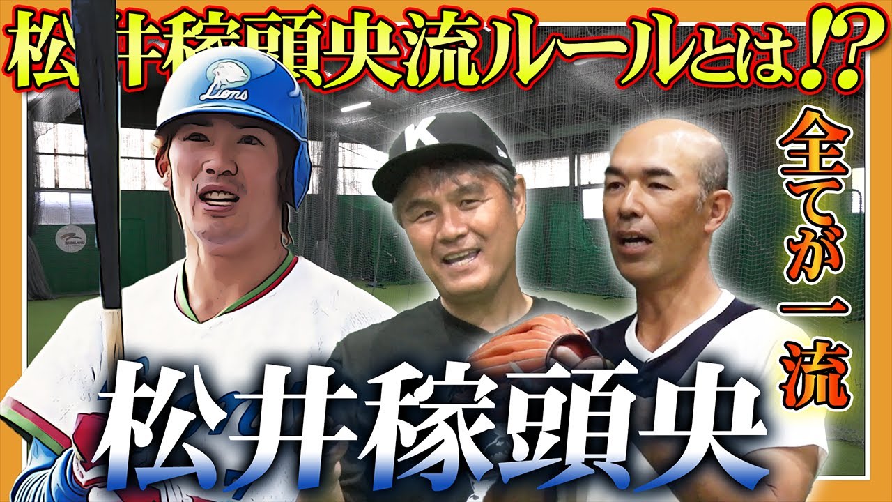 【松井稼頭央】ライオンズの宝！実は存在した稼頭央ルール？現西武二軍監督ついて鈴木健・和田一浩に聞く！
