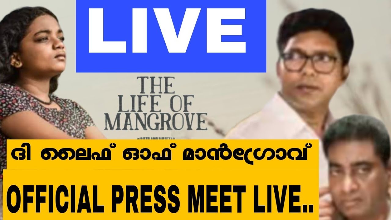THE LIFE OF MANGROVE MOVIE PRESS MEET |അതിജീവനത്തിൻ്റെ കഥ പറഞ്ഞ് 'ദി ലൈഫ് ഓഫ് മാൻഗ്രോവ്
