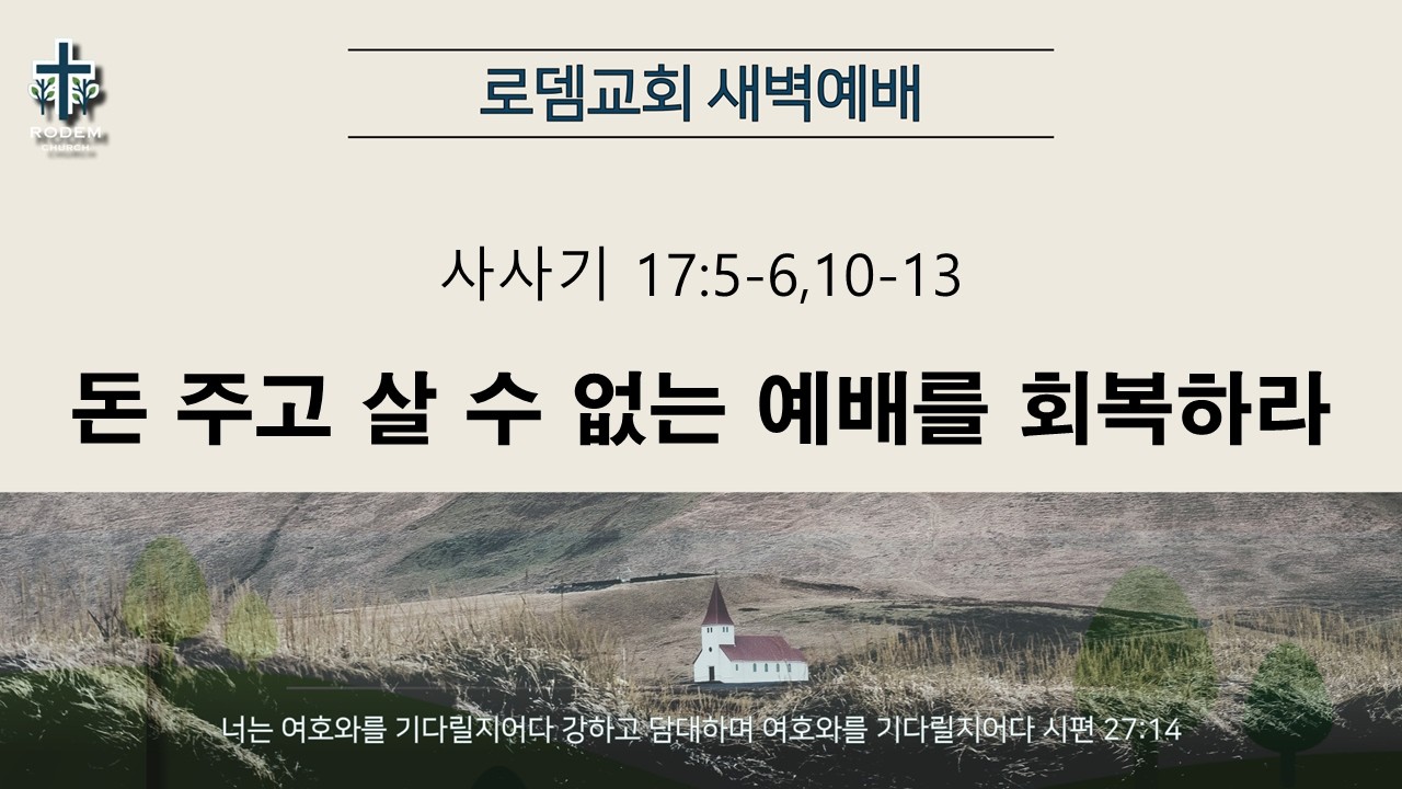 로뎀교회 새벽예배 2/19/2026 | 돈 주고 살 수 없는 예배를 회복하라 - 홍신우 목사 (사사기 17:5-6,10-13)