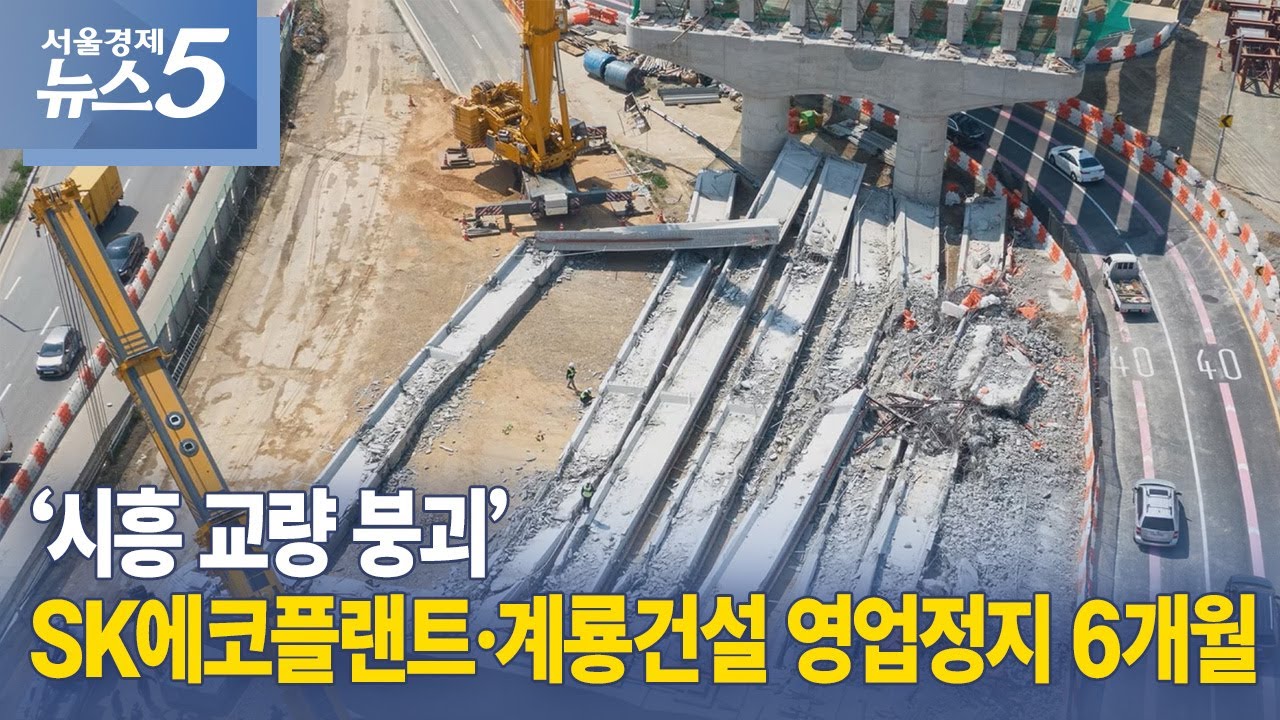 &lsquo;시흥 교량 붕괴&rsquo; SK에코플랜트&middot;계룡건설 영업정지 6개월