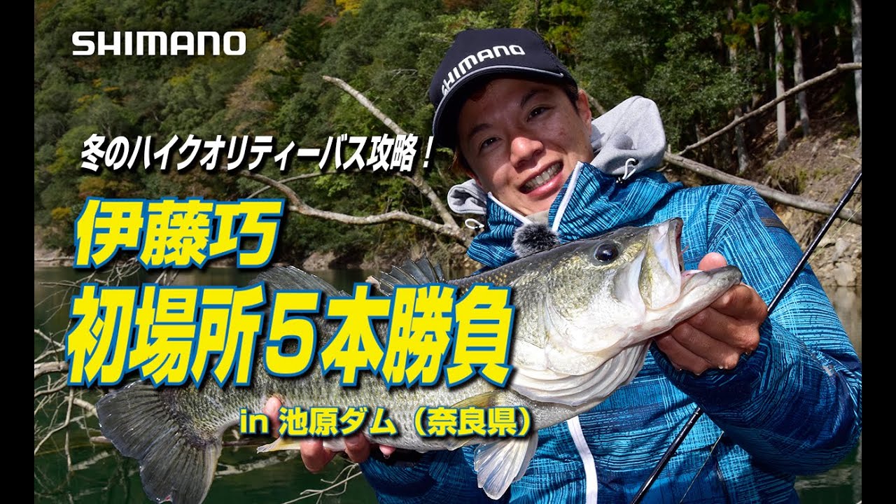【初場所５本勝負】伊藤巧 in 池原ダム　池原の冬バス攻略