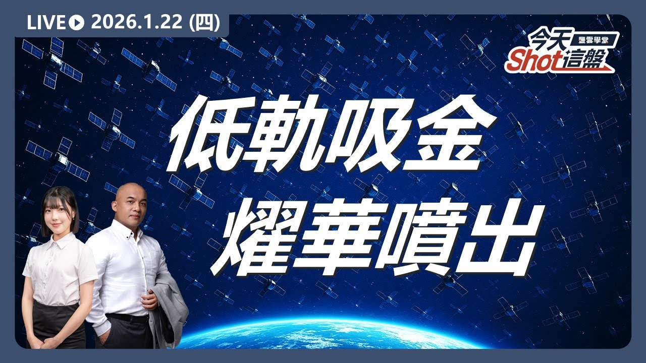 #燿華 爆量噴出！ #華通 停滯，#低軌衛星 資金全面轉向?｜2026/1/22 #台股 盤前解析｜今天 Shot 這盤｜豐雲學堂直播