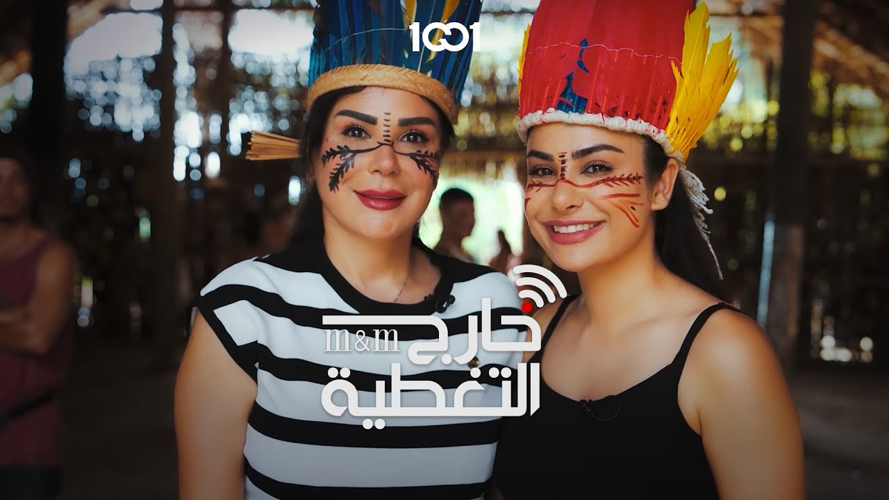 طقوس سكان الامازون الاصليين #خارج_التغطية