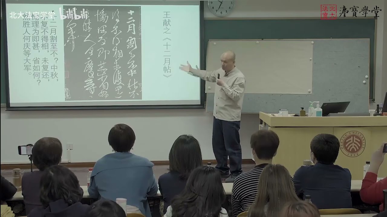 【北大书法公开课】第4讲：王献之 - PKU 北大人