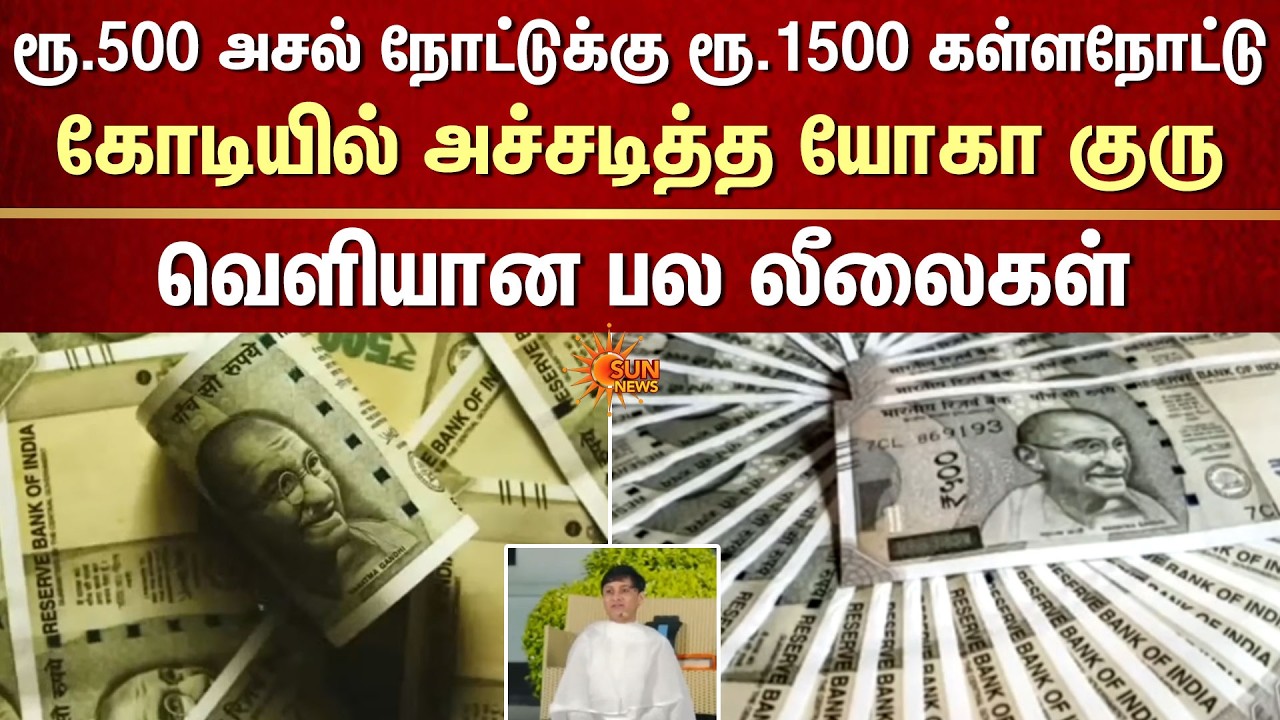 ரூ.500 அசல் நோட்டுக்கு ரூ.1500 கள்ளநோட்டு..கோடியில் அச்சடித்த யோகா குரு -வெளியான பல லீலைகள் |Gujarat