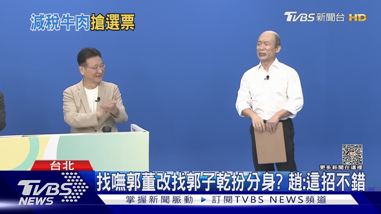 找嘸郭董改找郭子乾扮分身? 趙:這招不錯｜TVBS新聞 @TVBSNEWS01