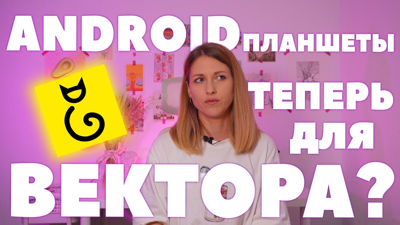 Не только на iPad! Теперь вектор можно рисовать и на Android!