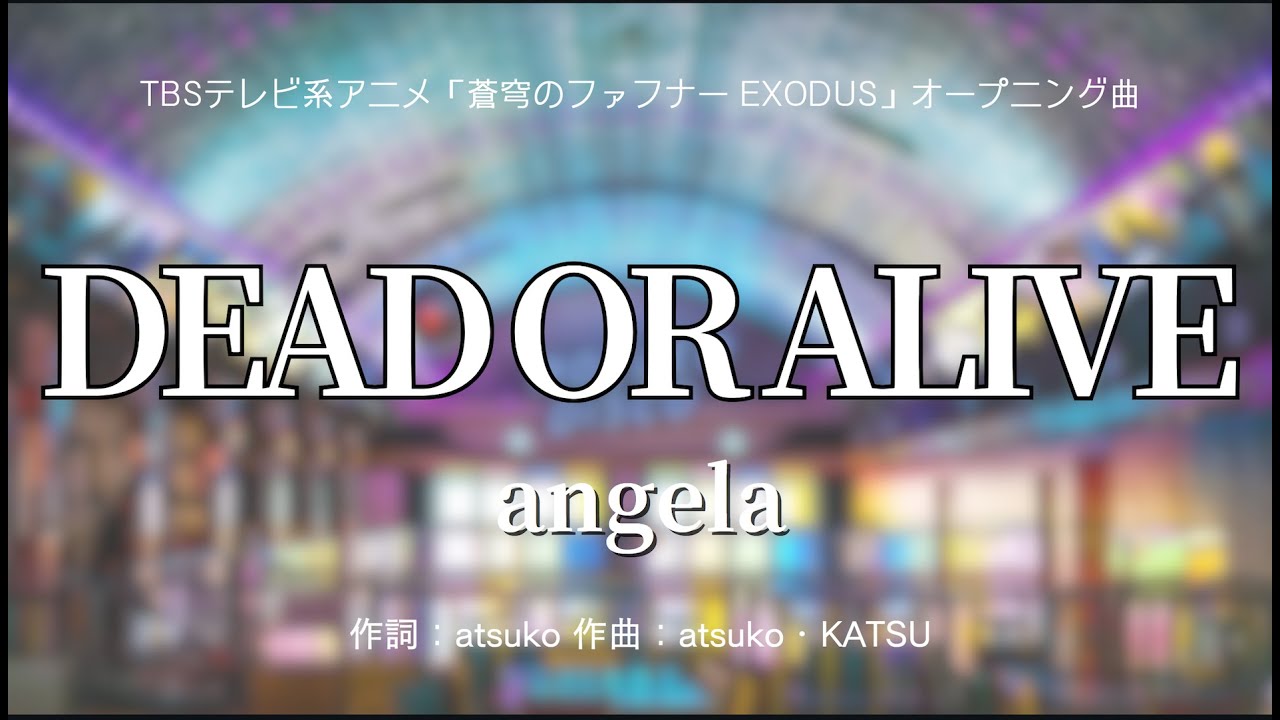【カラオケ】DEAD OR ALIVE／angela【オフボーカル メロディ有り karaoke】