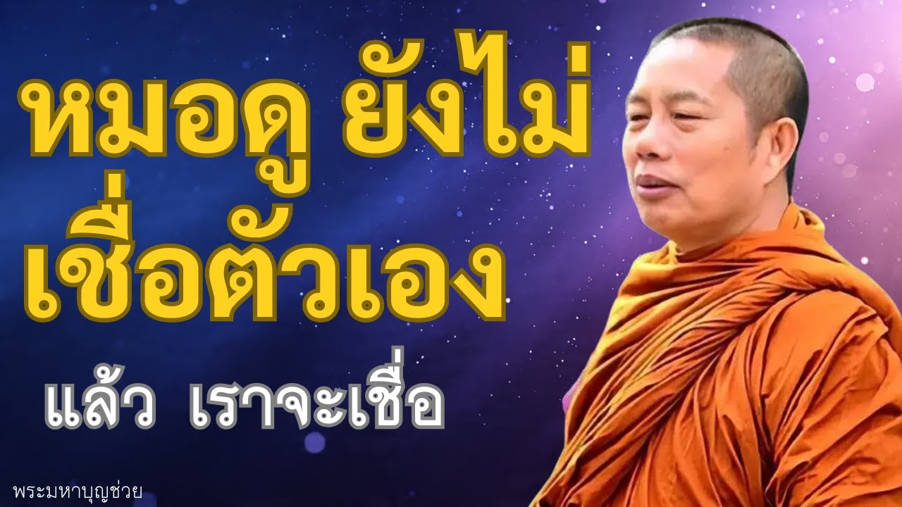 เชื่อหมอดูแล้วดีจริงไหม? พระมหาบุญช่วยตอบเรื่องดวงกับกรรม #ธรรมะ