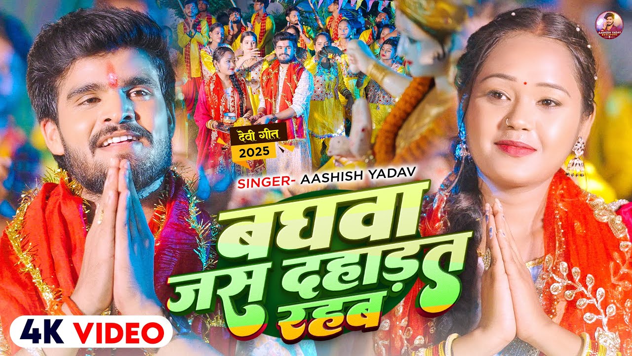 #Video | बघवा जस दहाड़त रहब | #Ashish Yadav का जबरदस्त #भोजपुरी देवी गीत | Bhojpuri #Devi Geet 2025