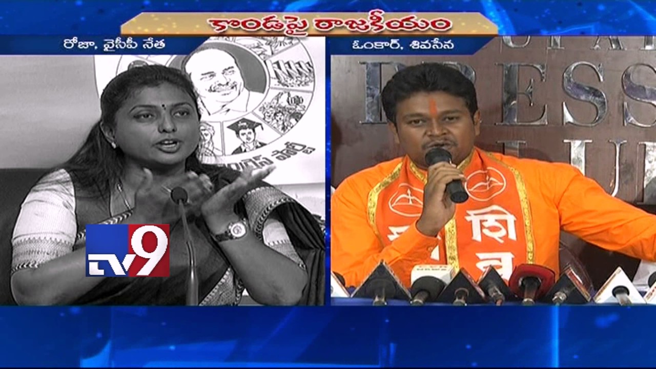 YCP Roja Vs Shiv Sena - TV9
