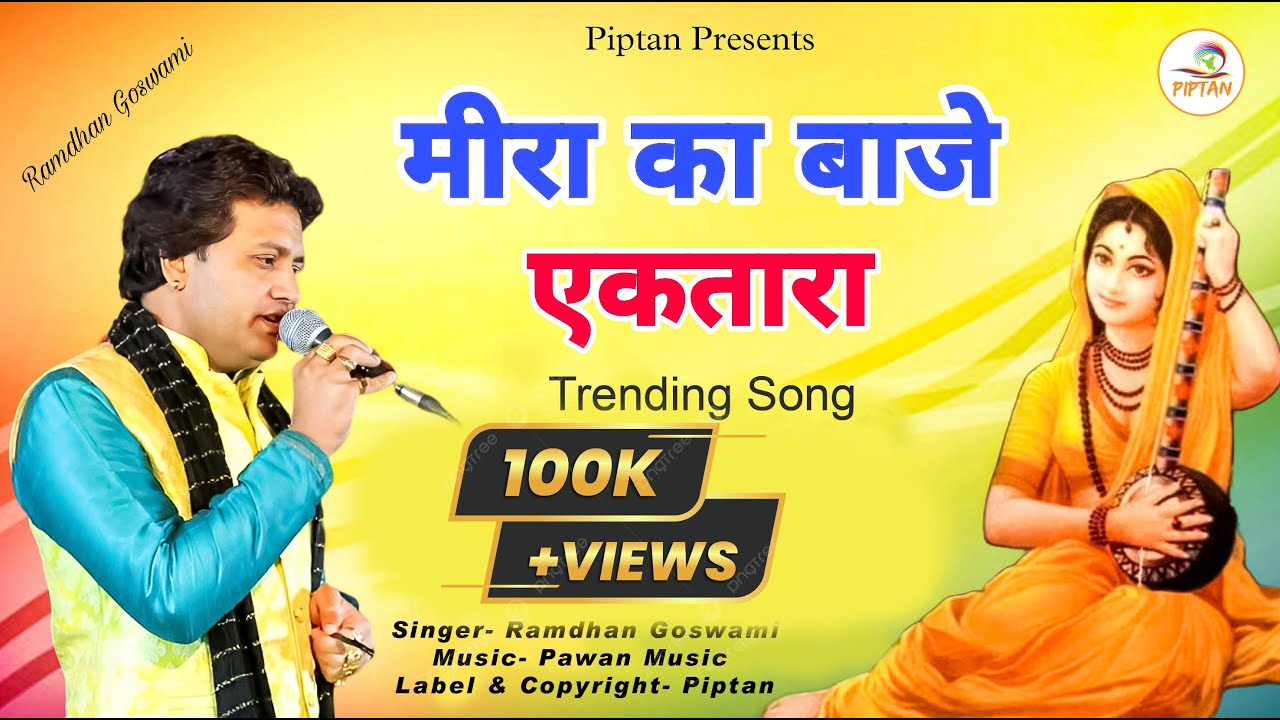 रामधन गोस्वामी का आज तक का सबसे प्यारा भजन || Meera Ka Baje Ektara|| Ramdhan Goswami New Bhajan