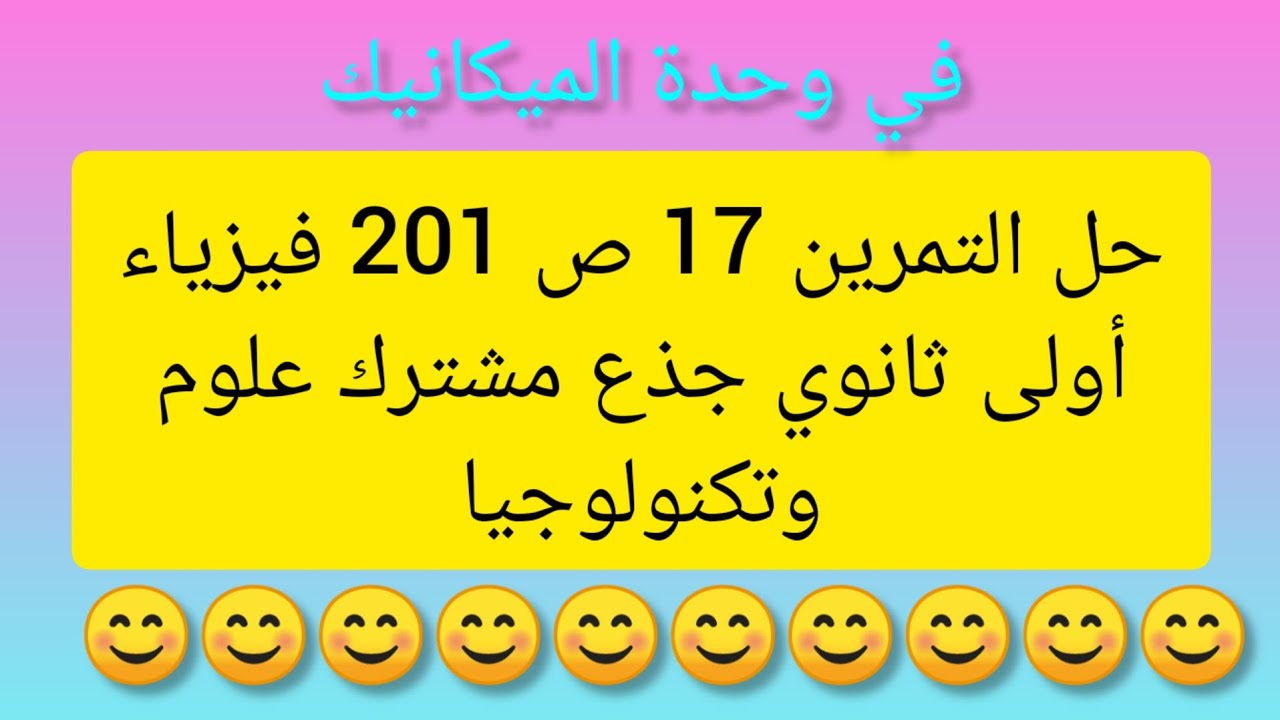 حل التمرين 17 ص 201 فيزياء أولى ثانوي جذع مشترك علوم وتكنولوجيا