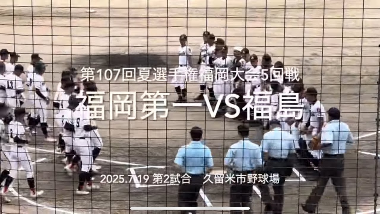 第一と快進撃の福島の試合は1点を争う攻防で終盤へ、ベスト8は【2025.7.19夏選手権福岡大会5回戦　福岡第一vs福島高校】#2025夏選手権福岡大会#ハイライト#福岡第一#福島高校#久留米市野球場