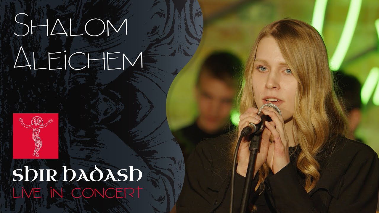 Shir Hadash Live in Concert - Shalom Aleichem (Pokój wam, pieśń szabatowa)