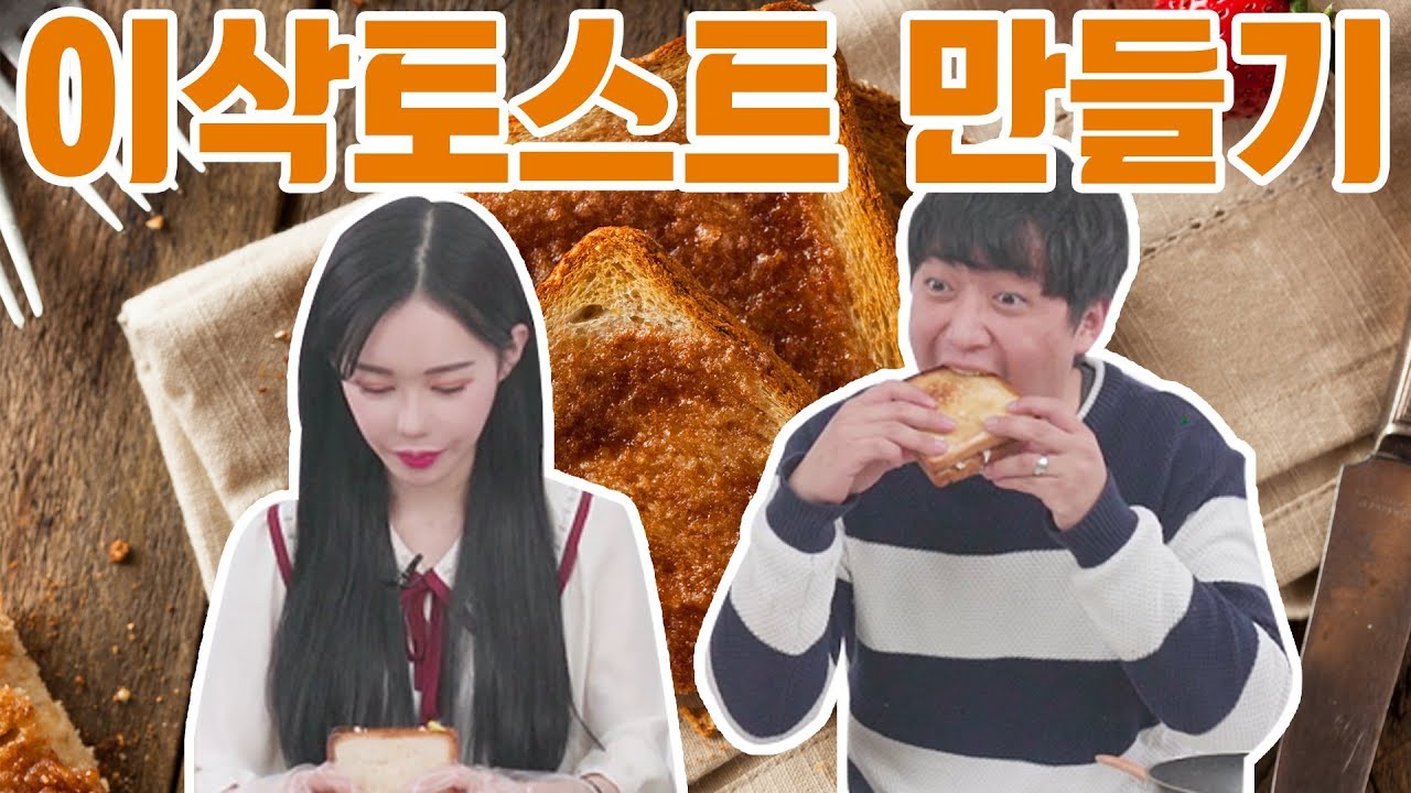 [리플] 마성의 맛을 가진 이삭토스트를 집에서 만들어보았다! 리플토스트 과연 성공할 수 있을 것인가? | Ripple_S