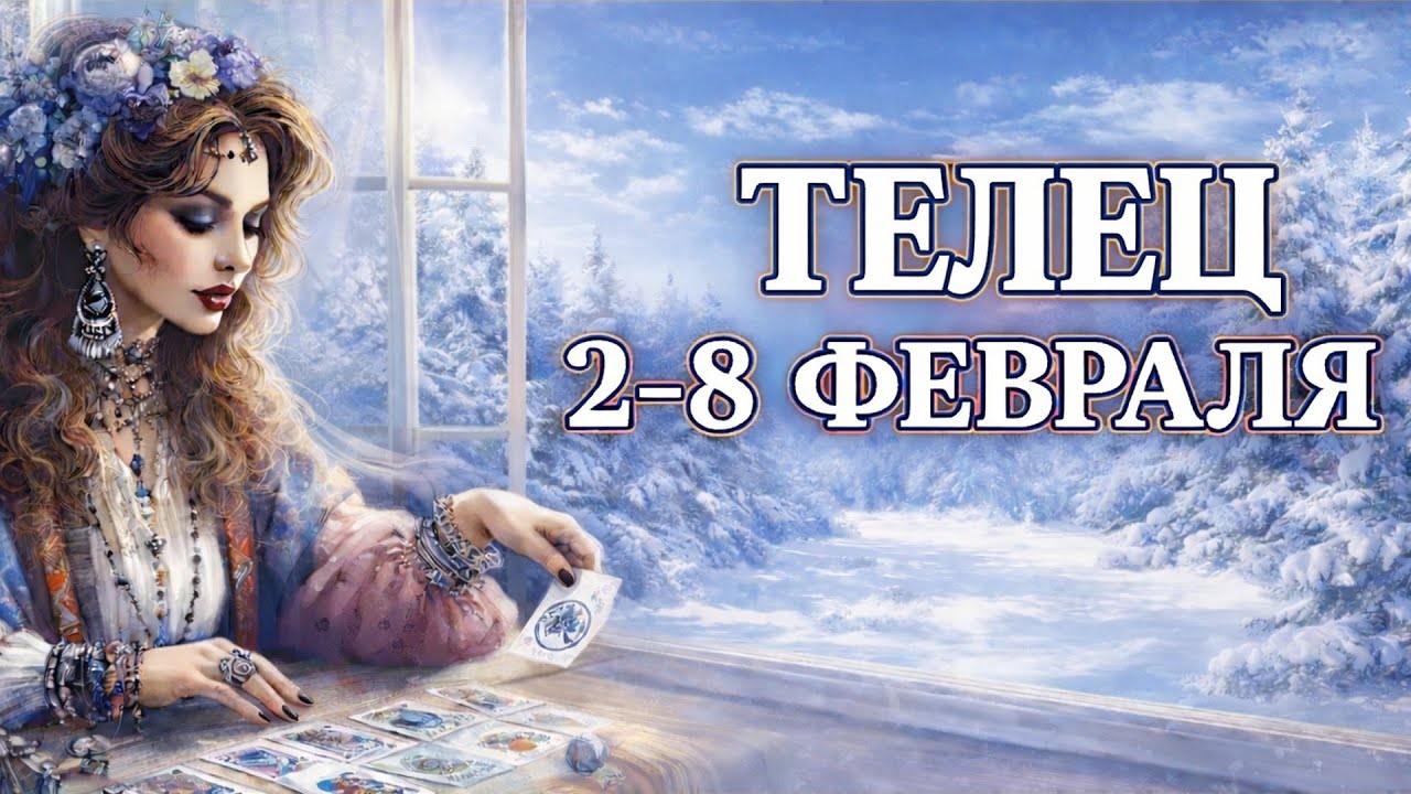 ТЕЛЕЦ ♉ ТАРО ПРОГНОЗ на неделю 2 — 8 февраля 2026. Гороскоп для Тельца: время стабильности?