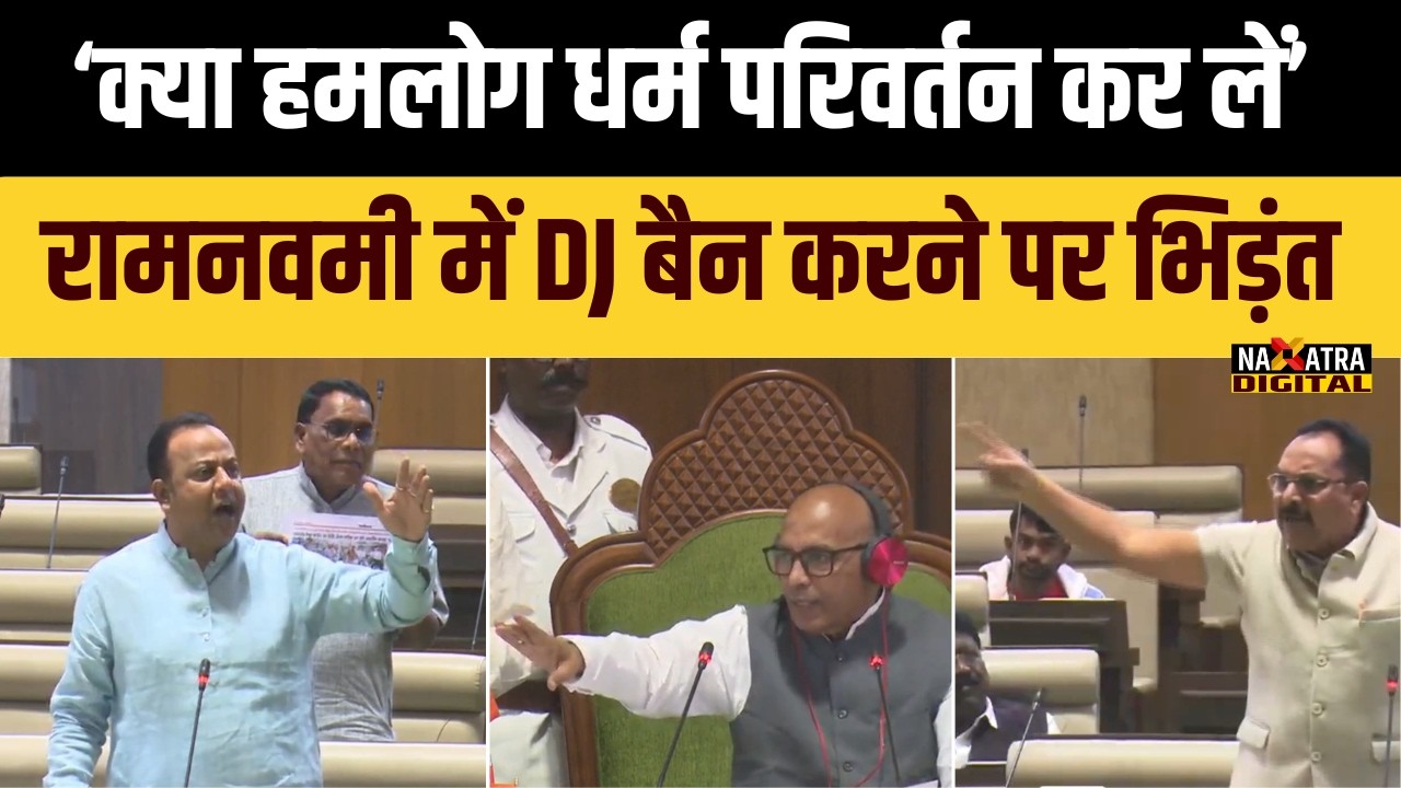 ‘क्या हमलोग धर्म परिवर्तन कर लें’…रामनवमी में DJ बैन करने पर Jharkhand विधानसभा में भिड़े विधायक