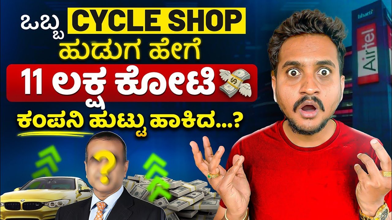 20,000 ರು ಇಂದ 11ಲಕ್ಷ ಕೋಟಿ Business Empire | Airtel Business case study