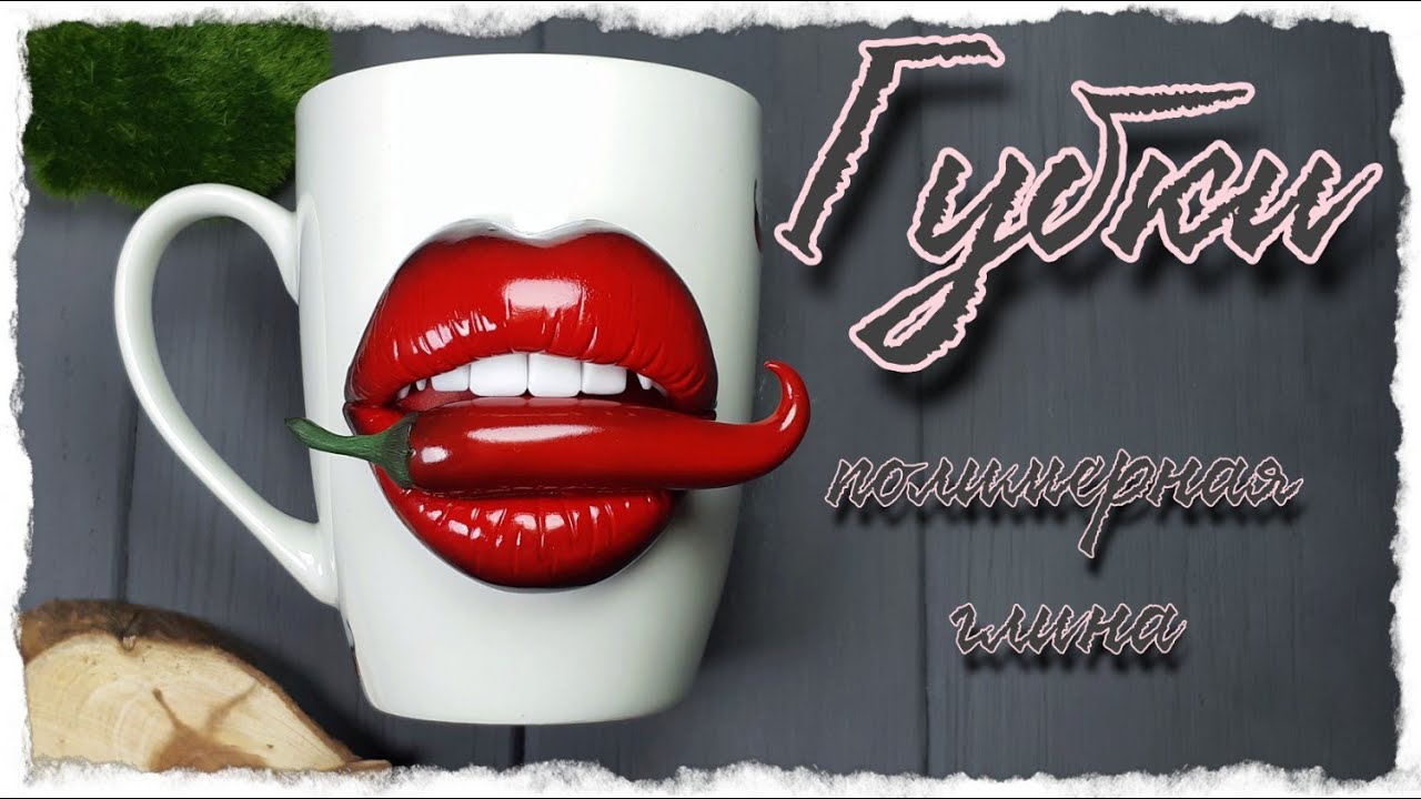 Губы из полимерной глины на чашке