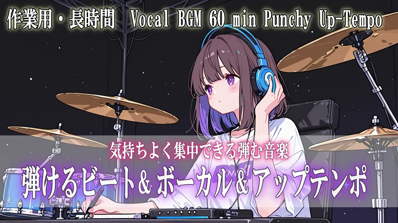 【作業用/勉強用/集中用】弾けるビートで作業が進む｜ボーカルBGM 60分