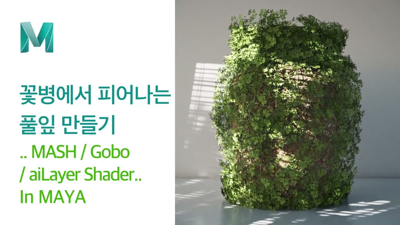 [Maya Tutorial] MASH를 이용해 꽃병에서 피어나는 풀잎 만들기 [마야강좌]