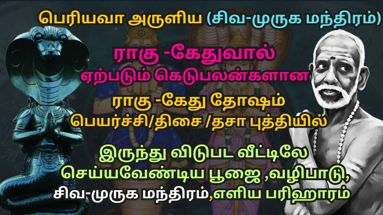 பெரியவா அருளிய ராகு -கேது தோஷம் போக  சிவ-முருக மந்திரம்/வழிபாடு.
