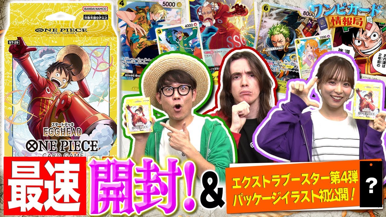 スタートデッキ 『 EGGHEAD【ST-29】』最速開封&エクストラブースター『 EGGHEAD CRISIS【EB-04】』イラスト初公開【ワンピカード情報局】（ONE PIECEカードゲーム）