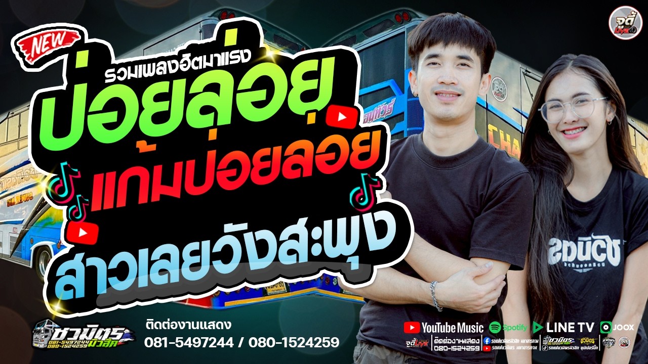 เพลงดัง TIKTOK 🔥ป่อยล่อยแก้มป่อยล่อย X สาวเลยวังสะพุง X สม..สม สมน้ำหน้า   🔥 รถแห่ชวมิตรมโหฬาร1