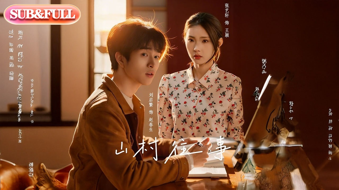 【全集FULL】《山村往事》| ENG SUB | #薄荷听书 #cdrama #latest #热门短剧 #都市 #重生 #逆袭 #现代 #甜宠