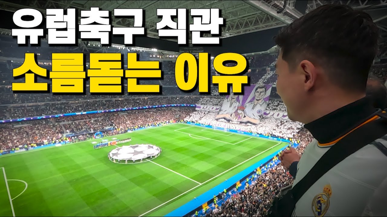 40만원이 전혀 아깝지 않은 생생한 유럽축구 직관 후기 (레알마드리드 챔스 경기)