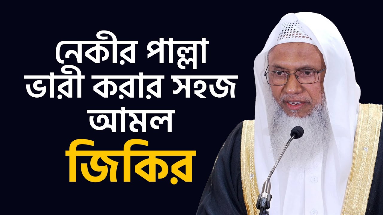 নেকীর পাল্লা ভারী করার সহজ আমল, “জিকির”