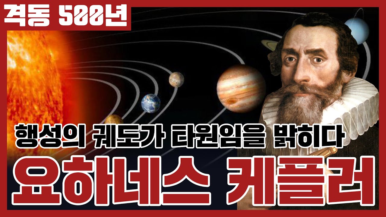 수학자, 천문학자, 점성술사 요하네스 케플러