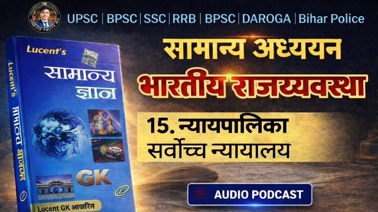 न्यायपालिका सर्वोच्च न्यायालय Supreme Court of India Lucent GK UPSC BPSC