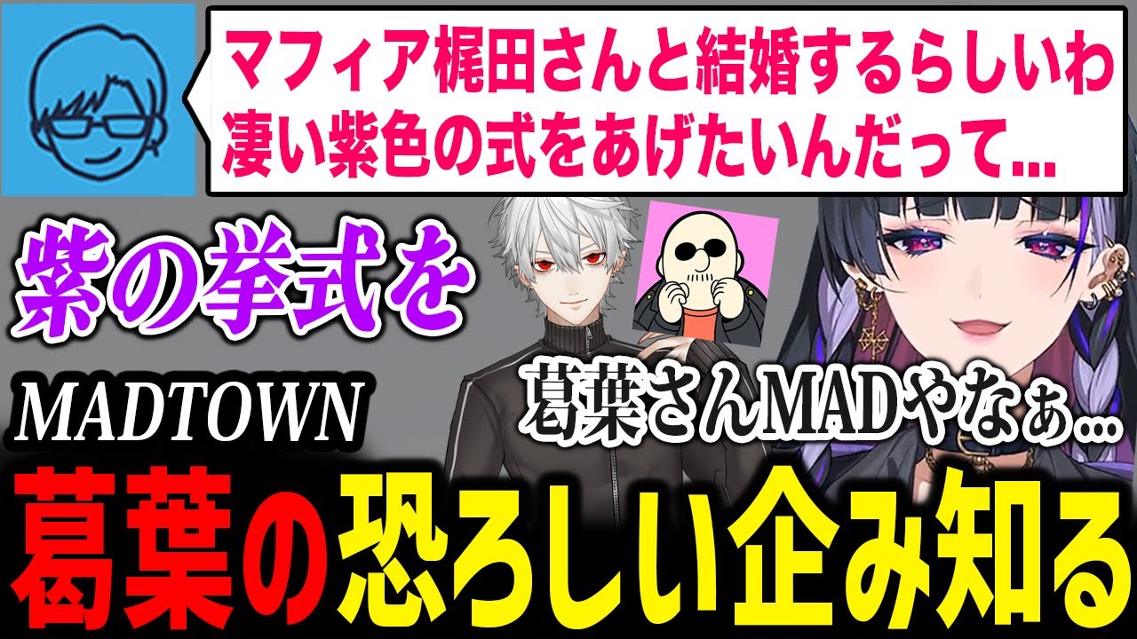 【MADTOWN】葛葉さんの恐ろしい企みに驚くメロコさん【にじさんじ切り抜き / 狂蘭メロコ マフィア梶田 葛葉 リモーネ先生】