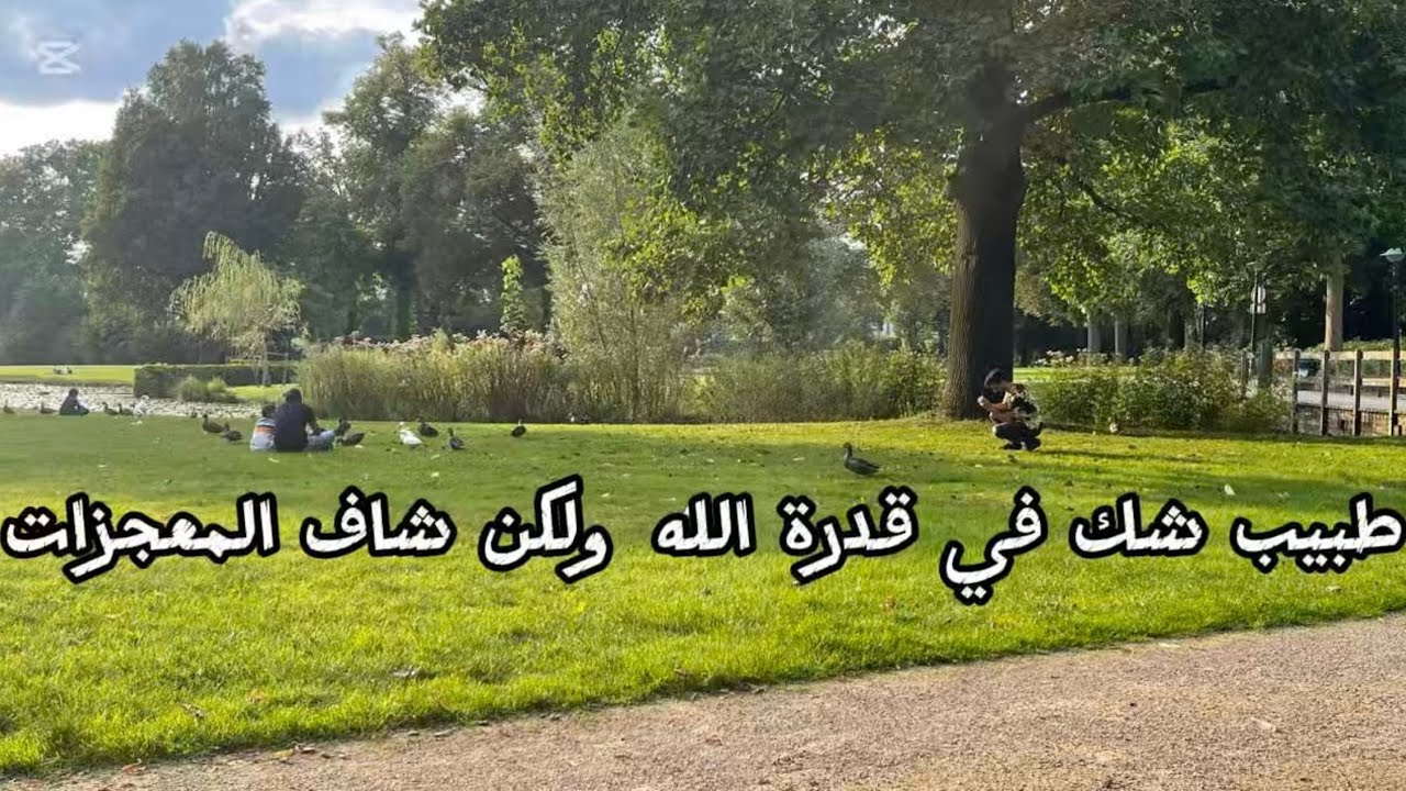 قصة طبيب شك في قدرة الله حتى حصلت معه هذه المعجزة
