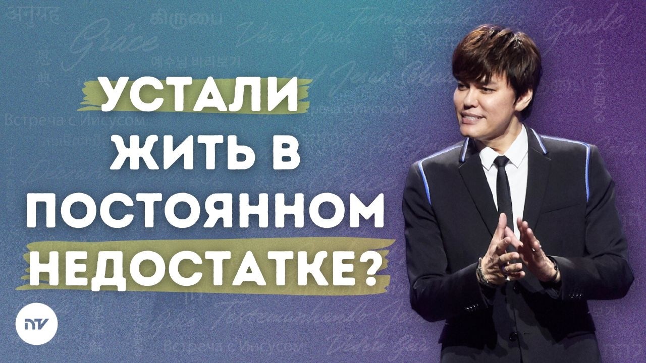 Пастырь и овцы – секрет жизни с избытком | Joseph Prince | New Creation TV русский