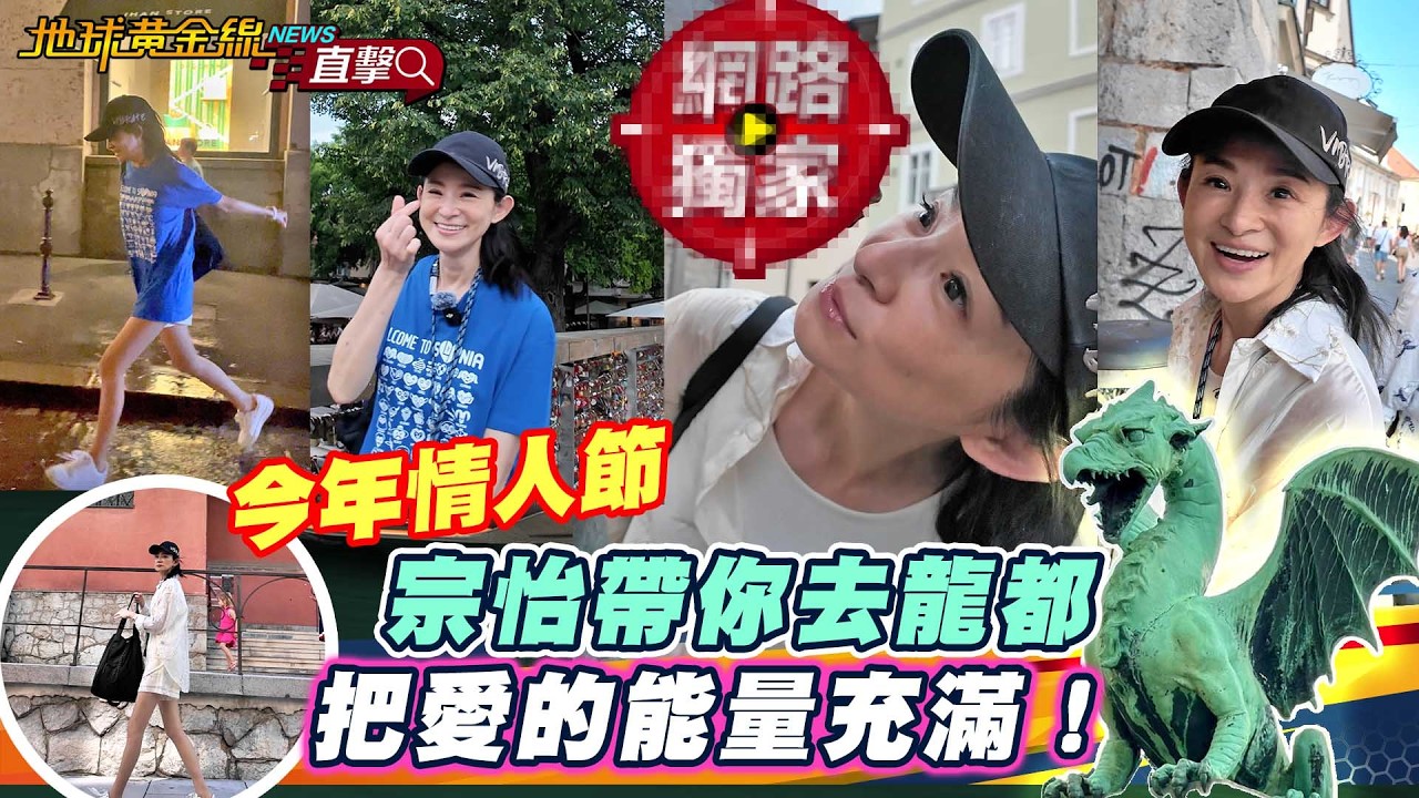 直擊／ 今年情人節宗怡帶你去龍都！把愛的能量充滿！ ft.蘇宗怡Joy