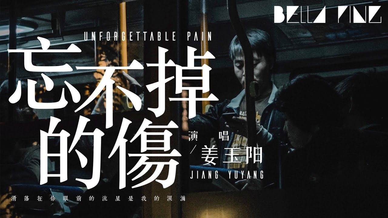 姜玉陽 - 忘不掉的傷【歌詞字幕 / 完整高清音質】♫「我忘不掉曾愛的你 永恆的傷...」Jiang Yuyang - Unforgettable Pain