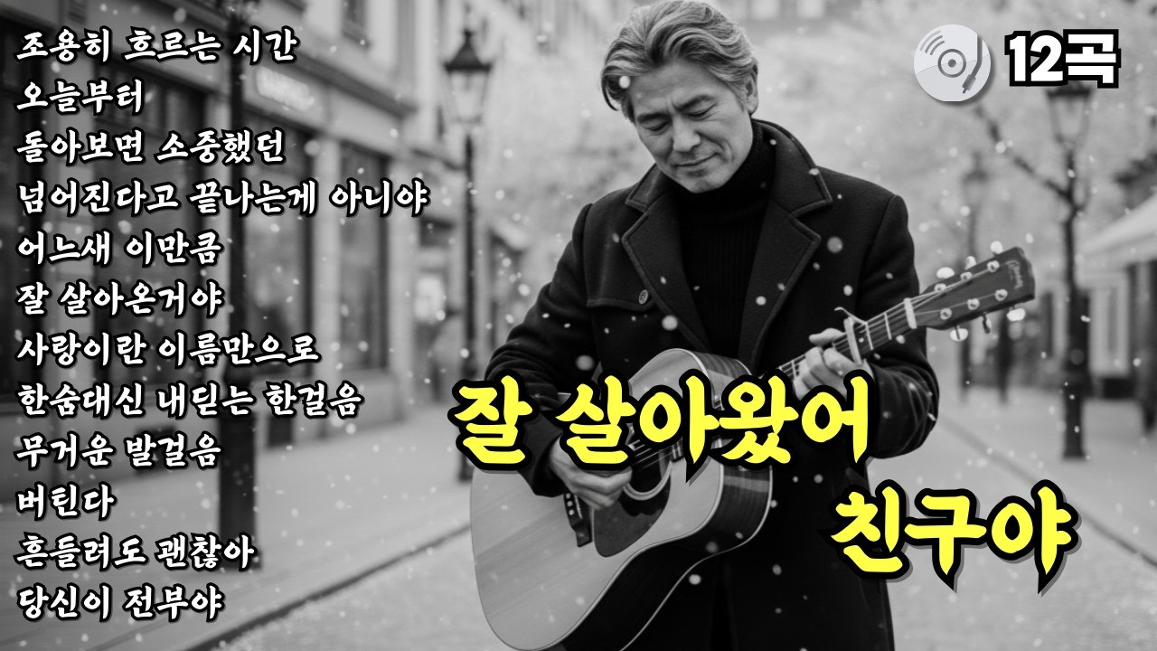 ✨잘 살아왔어 친구야 | 눈물나는 노래 | 위로가 되는 중년감성 트로트 발라드 12곡 모음