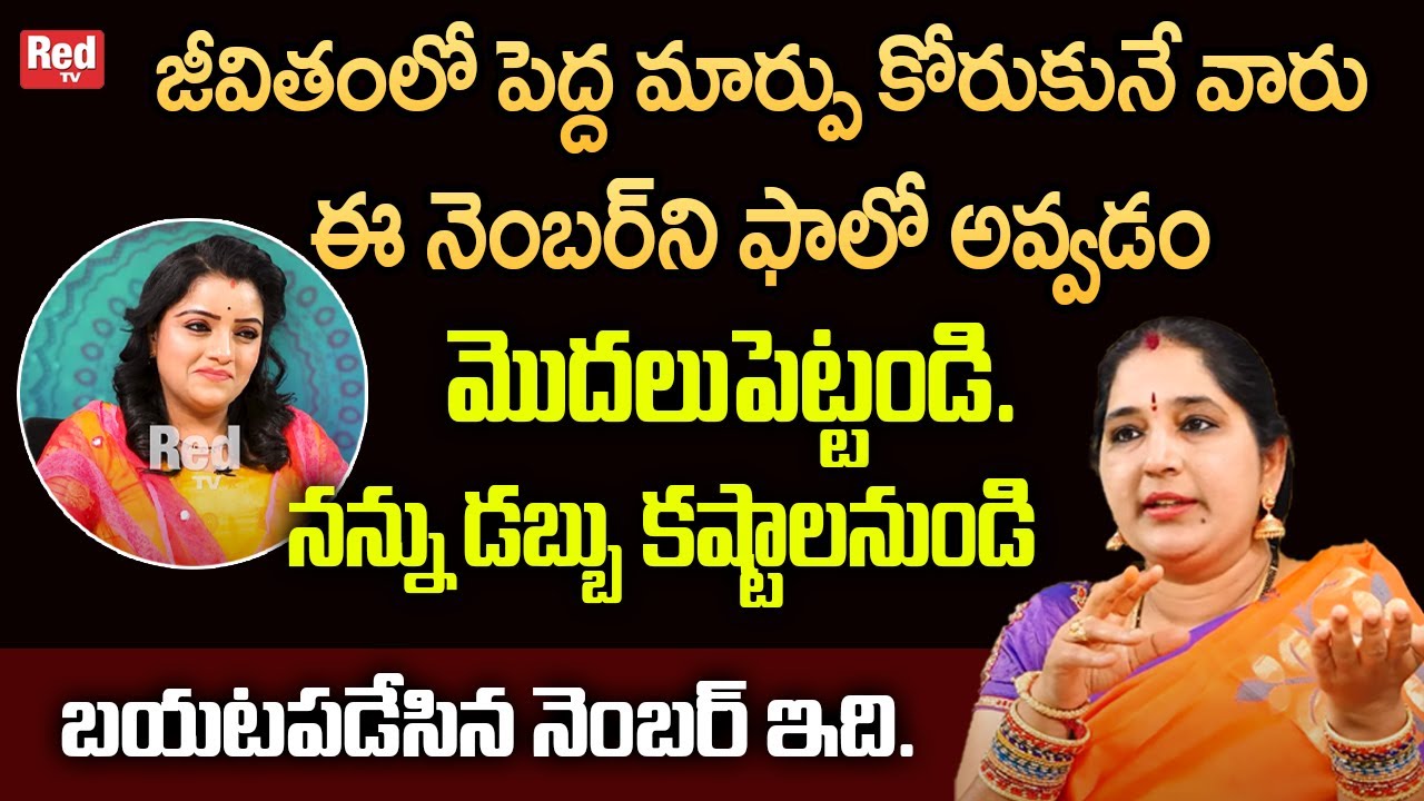 Sravanthi - జీవితంలో పెద్ద మార్పు కోరుకునే వారు ఈ నెంబర్ ని ఫాలో అవ్వడం మొదలుపెట్టండి. RedTv Subham