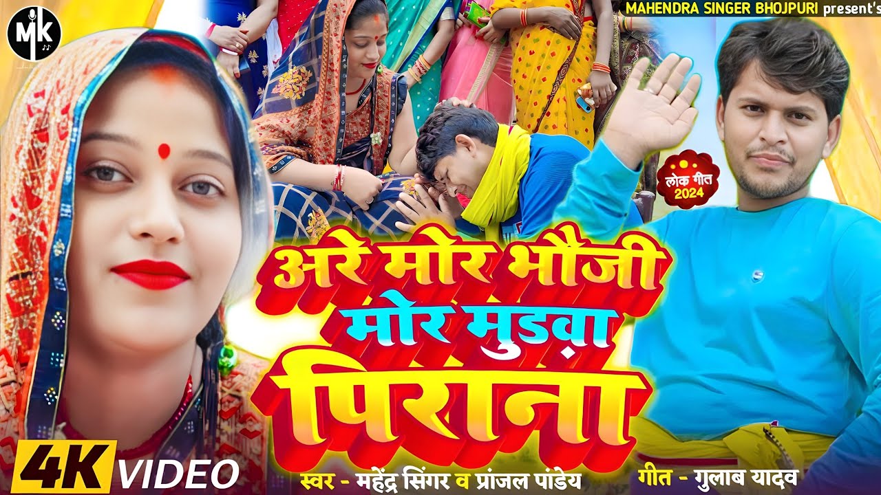 #PranjalPande अरे मोर भौजी मोर | मुड़वा पिराना Bhojpuri song #mahendersinger | are More bhauji