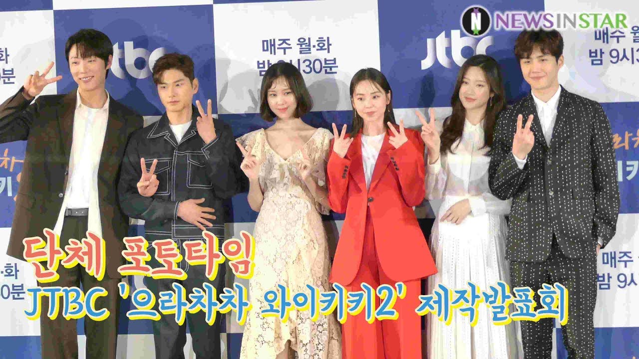 190325 김선호X이이경X신현수X문가영X안소희X김예원 단체 포토타임, JTBC '으라차차 와이키키2' 제작발표회