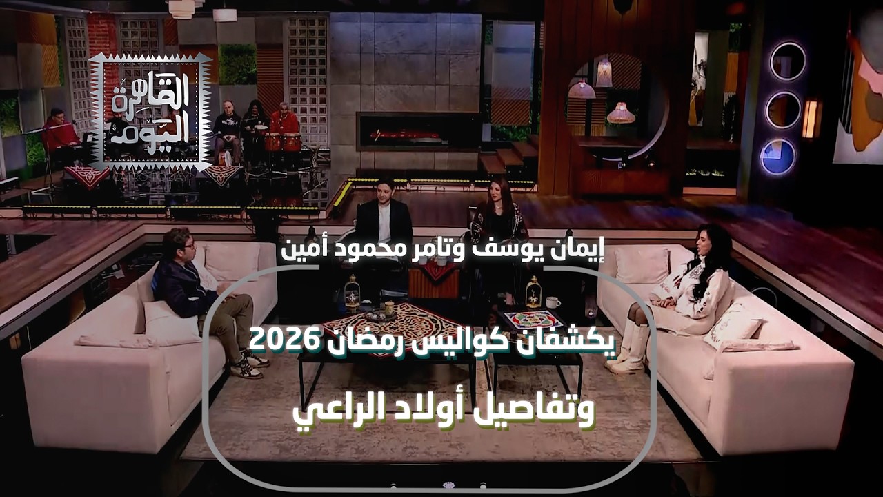 تامر محمود أمين وإيمان يوسف يكشفان كواليس رمضان 2026 وتفاصيل أولاد الراعي
