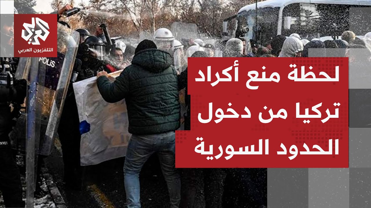 الأمن التركي يطلق الرصاص في الهواء لمنع أكراد من تجاوز الحدود ودخول الأراضي السورية