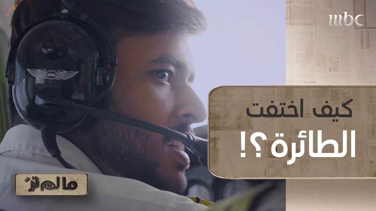 بداية القصة.. هكذا اختفت طائرة الطيار السعودي عبدالله في الفلبين