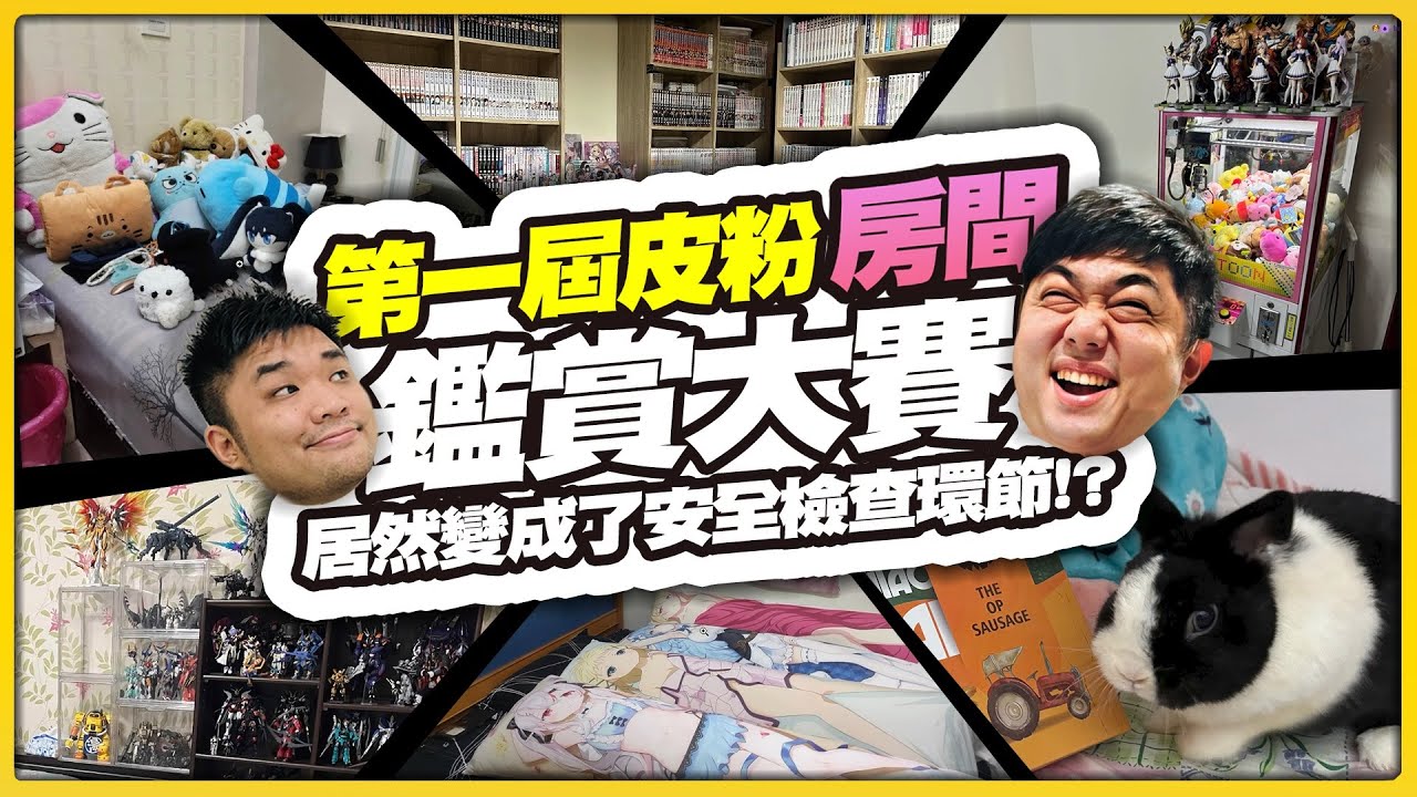 【老皮實況】第一屆『觀眾閨房鑑賞大會』🤣整張床上都是老婆抱枕 vs 偷偷藏起來收藏派，你是哪一種？ | 第一集