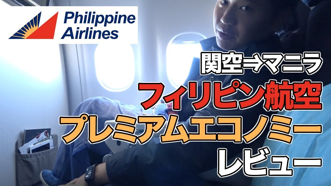フィリピン航空（関空⇒マニラ）レビュー ！プレミアムエコノミーが意外に良すぎた!!