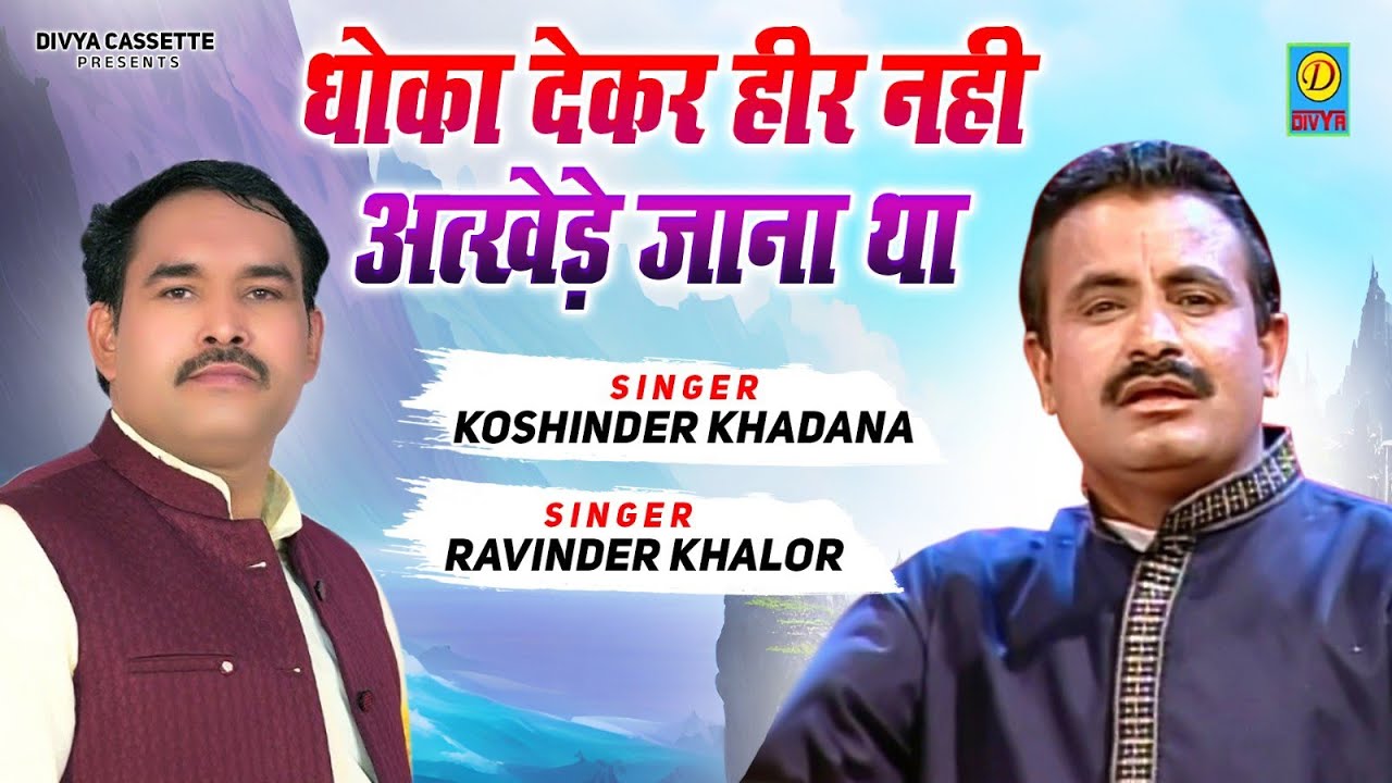 धोका देकर हीर नही अत्खेड़े जाना था /Dhoka Deke Heer Nahi Atkhede Jana Tha/ Kosinder Khadana &Ravinder